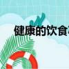 健康的飲食減肥法（健康飲食減肥方法）