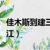 佳木斯到建三江客車幾個小時（佳木斯到建三江）