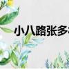 小八路張多福（關于小八路張多福簡介）
