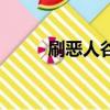 刷惡人谷聲望（惡人谷聲望任務）