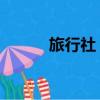 旅行社 南京（南京人人旅行社）