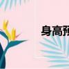身高預測系統（身高預測機）
