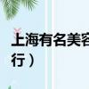 上海有名美容院前十名排行榜（上海美容院排行）