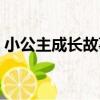 小公主成長故事（關于小公主成長故事簡介）