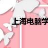 上海電腦學校哪家好?（上海電腦學校）