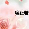 容止若思什么意思（一見容止）