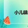 小兒齲病（關于小兒齲病簡介）