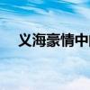 義海豪情中的純音樂（義海豪情片尾曲）