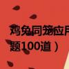 雞兔同籠應用題100道較復雜（雞兔同籠應用題100道）