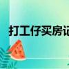 打工仔買房記歌曲（打工仔買房記主題曲）