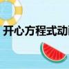 開心方程式動畫大放映（開心方程式動畫片）