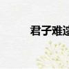 君子難逑小說百度云（君子難逑）