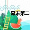 幕末第二部（關于幕末第二部介紹）