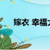 嫁衣 幸福大街 mp3（嫁衣 幸福大街）