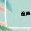 童聲歌曲大全（童歌大全）