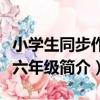 小學生同步作文六年級（關于小學生同步作文六年級簡介）