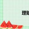 理賠難的原因（理賠難）
