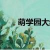 萌學園大結局視頻（萌學園大結局）
