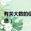 有關大數的信息有哪些四年級（有關大數的信息）