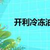 開利冷凍油型號對應表（開利冷凍油）