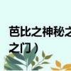 芭比之神秘之門免費觀看國語版（芭比之神秘之門）