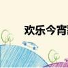 歡樂今宵歌詞簡譜（歡樂今宵歌詞）