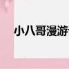 小八哥漫游記（關于小八哥漫游記簡介）