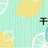 干升（關于干升介紹）