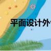 平面設計外包合同范本（平面設計外包）