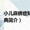 小兒麻痹癥知識寶典（關于小兒麻痹癥知識寶典簡介）
