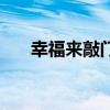 幸福來敲門演員表介紹（幸福來敲門）