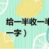 給一半收一半打一字是什么字（錢財各一半打一字）