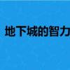 地下城的智力有什么用（dnf智力有什么用）