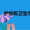 護墊和衛生巾的區別圖（護墊和衛生巾的區別）