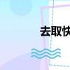 去取快遞怎么報號碼（去 取）