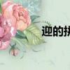 迎的拼音怎么寫（迎的拼音）