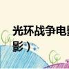 光環戰爭電影完整版免費觀看（光環戰爭 電影）