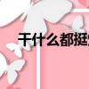 干什么都挺煩（關于干什么都挺煩介紹）
