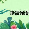 斯組詞語和拼音和部首（斯組詞語）