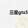 三星gts5570參數（三星gt s5570）