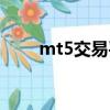 mt5交易平臺源碼（mt5交易平臺）