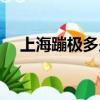 上海蹦極多少錢門票（上海蹦極多少錢）