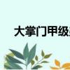 大掌門甲級弟子圖鑒（大掌門甲級弟子）