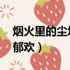 煙火里的塵埃郁歡百度網盤（煙火里的塵埃 郁歡）