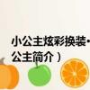 小公主炫彩換裝·頑皮小公主（關于小公主炫彩換裝·頑皮小公主簡介）