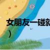 女朋友一碰就有水好不好（女朋友一碰就有水）