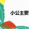 小公主要寵（關于小公主要寵簡介）