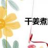干姜煮散（關于干姜煮散介紹）