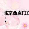 北京西直門立交橋設計師（北京西直門立交橋）
