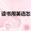 讀書用英語怎么說短語（讀書用英語怎么說）